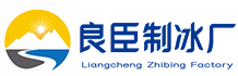 云阳良臣制冰厂